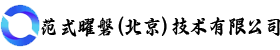 范式曜磐（北京）技术有限公司
